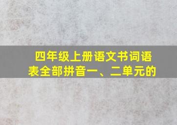 四年级上册语文书词语表全部拼音一、二单元的