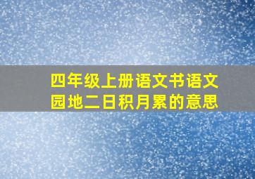 四年级上册语文书语文园地二日积月累的意思