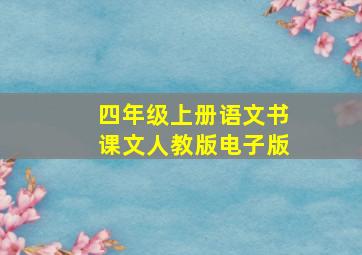 四年级上册语文书课文人教版电子版