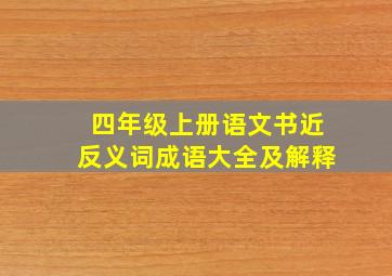 四年级上册语文书近反义词成语大全及解释