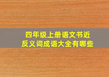 四年级上册语文书近反义词成语大全有哪些