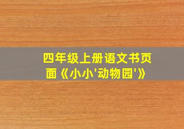 四年级上册语文书页面《小小'动物园'》