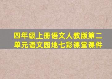 四年级上册语文人教版第二单元语文园地七彩课堂课件