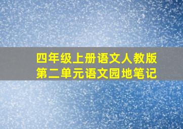 四年级上册语文人教版第二单元语文园地笔记