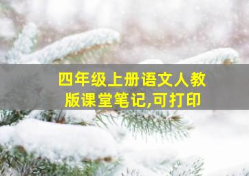 四年级上册语文人教版课堂笔记,可打印