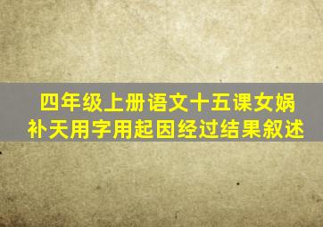 四年级上册语文十五课女娲补天用字用起因经过结果叙述