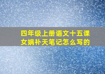 四年级上册语文十五课女娲补天笔记怎么写的