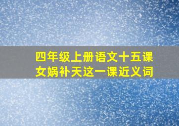 四年级上册语文十五课女娲补天这一课近义词