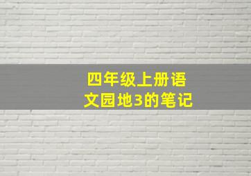 四年级上册语文园地3的笔记