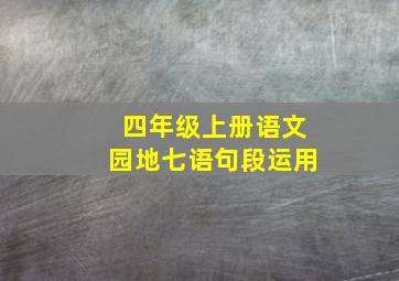 四年级上册语文园地七语句段运用