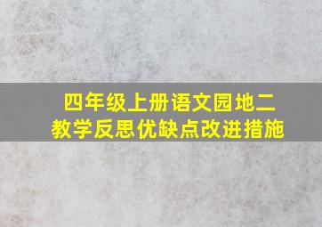 四年级上册语文园地二教学反思优缺点改进措施