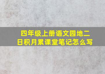 四年级上册语文园地二日积月累课堂笔记怎么写