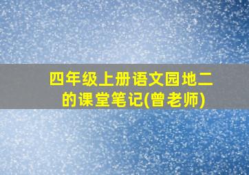 四年级上册语文园地二的课堂笔记(曾老师)