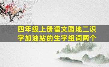 四年级上册语文园地二识字加油站的生字组词两个