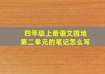 四年级上册语文园地第二单元的笔记怎么写