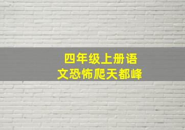 四年级上册语文恐怖爬天都峰