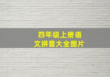 四年级上册语文拼音大全图片