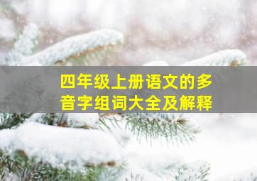 四年级上册语文的多音字组词大全及解释