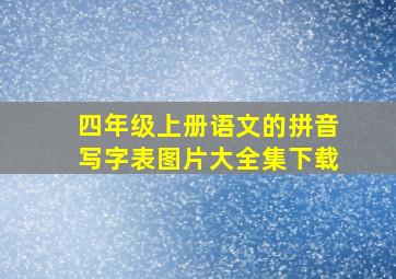 四年级上册语文的拼音写字表图片大全集下载