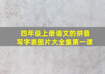 四年级上册语文的拼音写字表图片大全集第一课