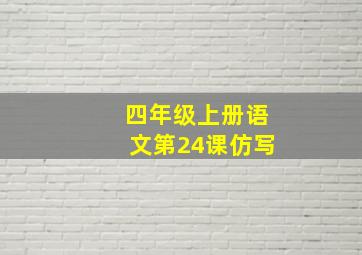 四年级上册语文第24课仿写