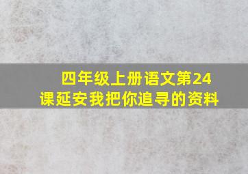 四年级上册语文第24课延安我把你追寻的资料