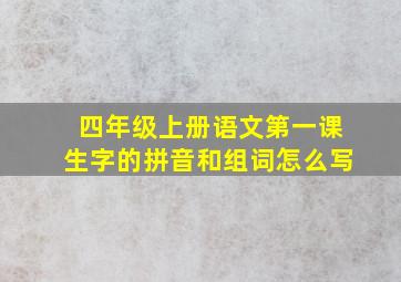 四年级上册语文第一课生字的拼音和组词怎么写