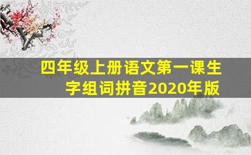 四年级上册语文第一课生字组词拼音2020年版