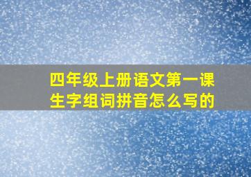 四年级上册语文第一课生字组词拼音怎么写的