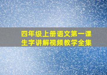 四年级上册语文第一课生字讲解视频教学全集