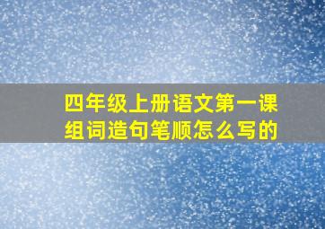 四年级上册语文第一课组词造句笔顺怎么写的