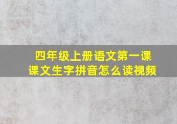 四年级上册语文第一课课文生字拼音怎么读视频