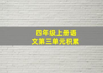 四年级上册语文第三单元积累