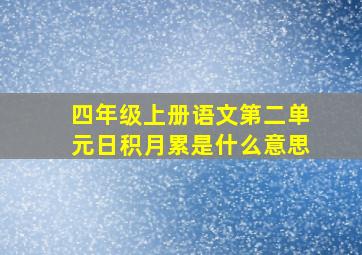 四年级上册语文第二单元日积月累是什么意思