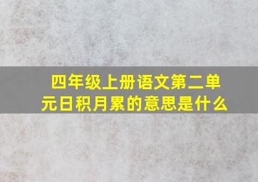 四年级上册语文第二单元日积月累的意思是什么