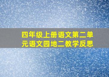 四年级上册语文第二单元语文园地二教学反思