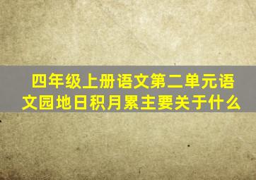 四年级上册语文第二单元语文园地日积月累主要关于什么