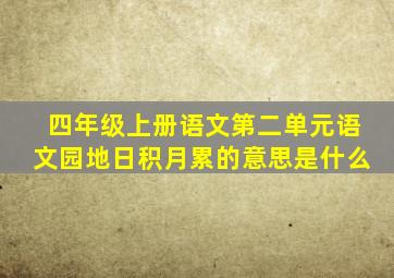 四年级上册语文第二单元语文园地日积月累的意思是什么