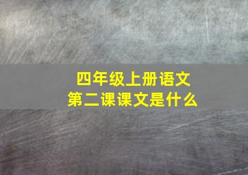 四年级上册语文第二课课文是什么