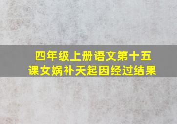 四年级上册语文第十五课女娲补天起因经过结果