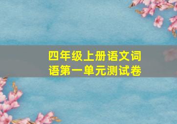 四年级上册语文词语第一单元测试卷