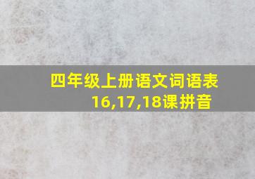 四年级上册语文词语表16,17,18课拼音