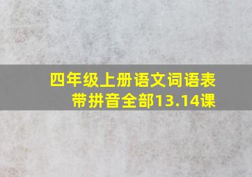 四年级上册语文词语表带拼音全部13.14课