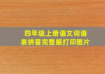 四年级上册语文词语表拼音完整版打印图片