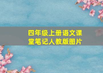 四年级上册语文课堂笔记人教版图片