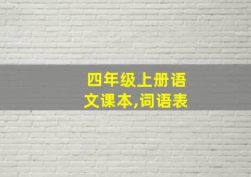 四年级上册语文课本,词语表