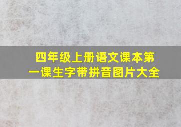 四年级上册语文课本第一课生字带拼音图片大全