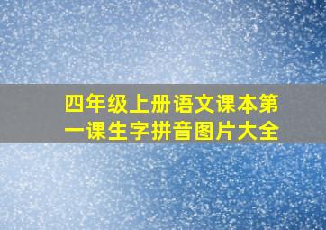 四年级上册语文课本第一课生字拼音图片大全