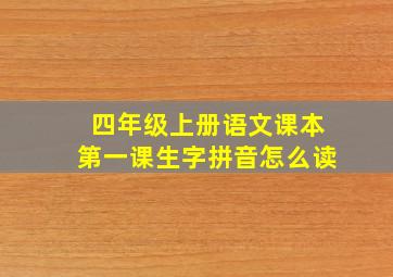 四年级上册语文课本第一课生字拼音怎么读