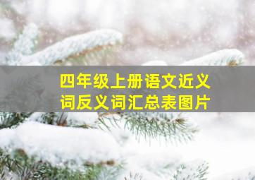 四年级上册语文近义词反义词汇总表图片